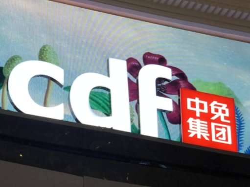 中免集团发布三季度财报 - 化妆品资讯